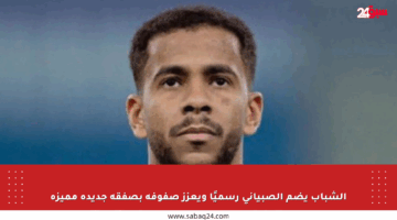الشباب يضم الصبياني رسميًا ويعزز صفوفه بصفقة جديدة مميزة
